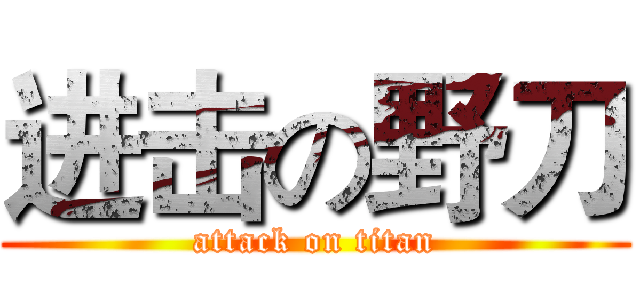 进击の野刀 (attack on titan)
