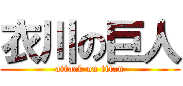 衣川の巨人 (attack on titan)