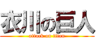 衣川の巨人 (attack on titan)