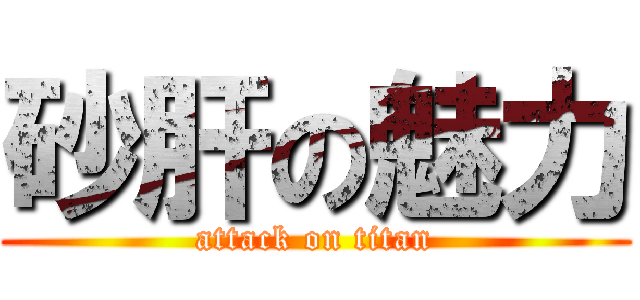 砂肝の魅力 (attack on titan)