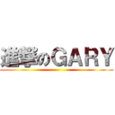 進撃のＧＡＲＹ ()