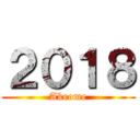 ２０１８ (Akeome)