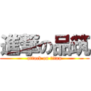 進撃の品筑 (attack on titan)