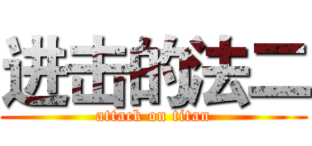 进击的法二 (attack on titan)