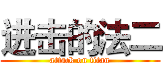 进击的法二 (attack on titan)