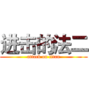 进击的法二 (attack on titan)