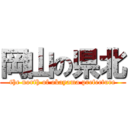 岡山の県北 (the north of okayama prefecture)