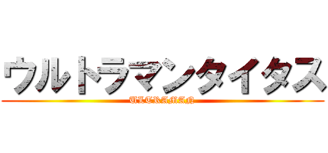 ウルトラマンタイタス (ULTRAMAN)