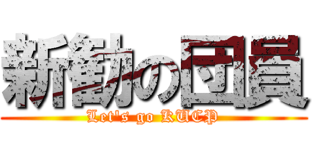 新勧の団員 (Let's go KUCP)