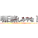 明日楽しみやな！ (attack on titan)