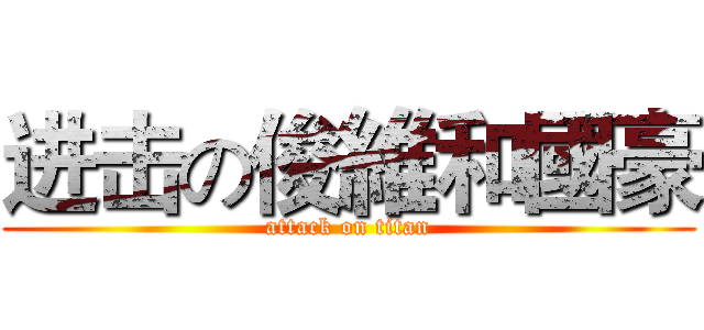 进击の俊維和國豪 (attack on titan)