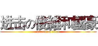 进击の俊維和國豪 (attack on titan)