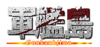 軍艦島 (Gunkankjima)