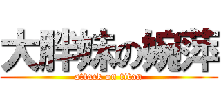 大胖妹の婉萍 (attack on titan)
