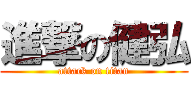 進撃の健弘 (attack on titan)