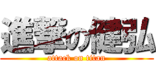 進撃の健弘 (attack on titan)