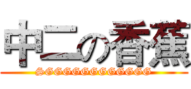 中二の香蕉 (SGGGGGGGGGGGG)