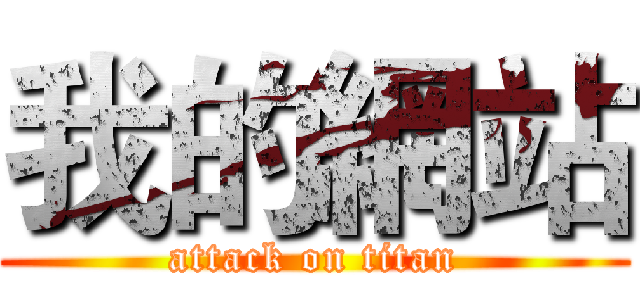 我的網站 (attack on titan)