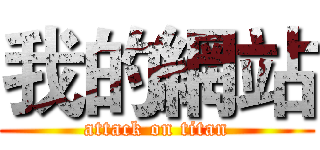 我的網站 (attack on titan)