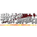 我的網站 (attack on titan)