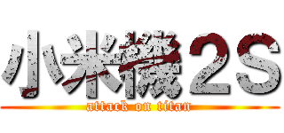 小米機２Ｓ (attack on titan)