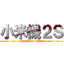 小米機２Ｓ (attack on titan)