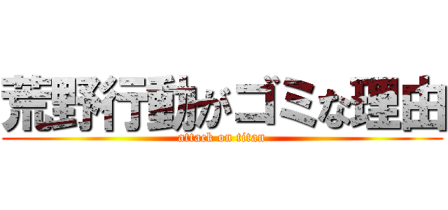 荒野行動がゴミな理由 (attack on titan)