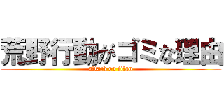 荒野行動がゴミな理由 (attack on titan)