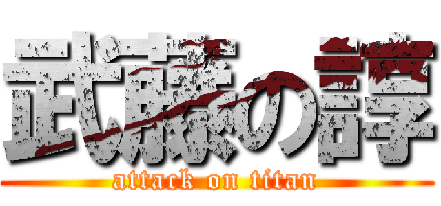 武藤の諄 (attack on titan)