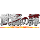 武藤の諄 (attack on titan)