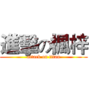 進擊の楓梓 (attack on titan)
