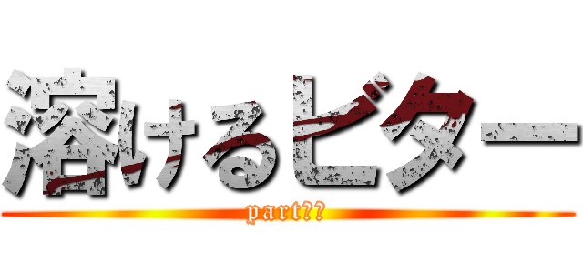溶けるビター (part１４)