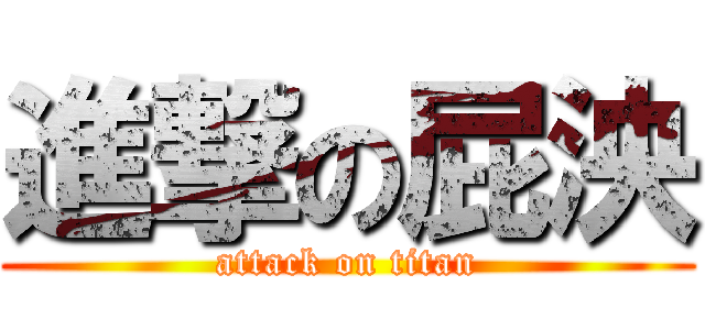 進撃の屁泱 (attack on titan)