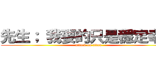 先生； 我要的只是穩定幸福 (attack on titan)