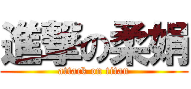進撃の柔娟 (attack on titan)