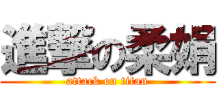 進撃の柔娟 (attack on titan)