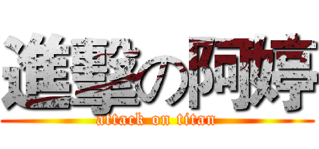 進擊の阿婷 (attack on titan)