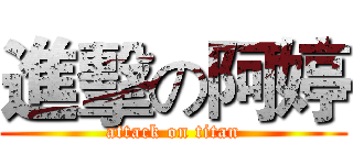 進擊の阿婷 (attack on titan)