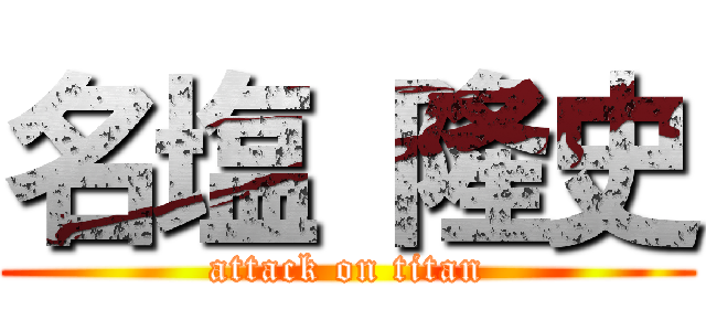 名塩 隆史 (attack on titan)