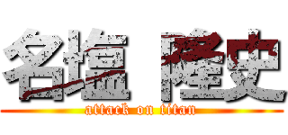 名塩 隆史 (attack on titan)