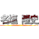 名塩 隆史 (attack on titan)