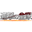 進撃の金家 (WATASHIWAMAKENAI)