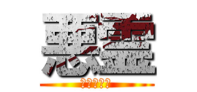 悪霊 (シュトヘル)