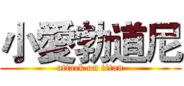 小愛勃道尼 (attack on titan)