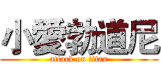 小愛勃道尼 (attack on titan)