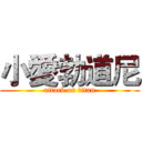 小愛勃道尼 (attack on titan)