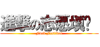 進撃の志愿填报  (Fuck Festival)