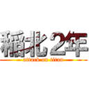 稲北２年 (attack on titan)