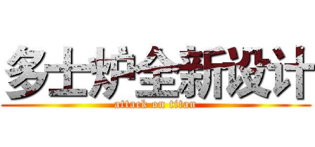 多士炉全新设计 (attack on titan)