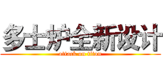 多士炉全新设计 (attack on titan)